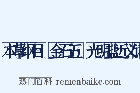 本草纲目·金石五·光明盐近义词是什么意思的图片